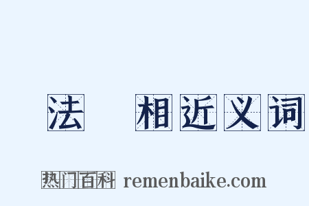 諸法實相近义词是什么意思的图片